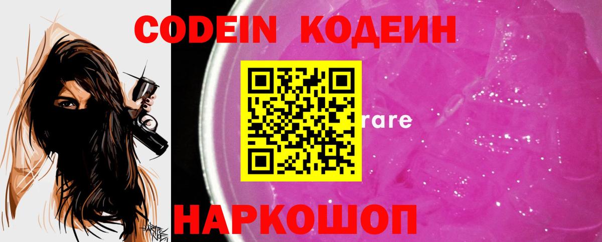 Кодеин Purple Drank Кемерово